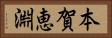本賀恵淵 Horizontal Portrait