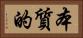 本質的 Horizontal Portrait