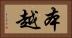 本越 Horizontal Portrait