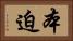 本迫 Horizontal Portrait