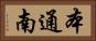 本通南 Horizontal Portrait
