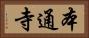 本通寺 Horizontal Portrait