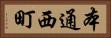 本通西町 Horizontal Portrait