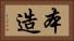 本造 Horizontal Portrait
