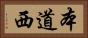 本道西 Horizontal Portrait