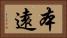 本遠 Horizontal Portrait