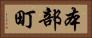 本部町 Horizontal Portrait