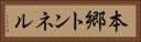 本郷トンネル Horizontal Portrait