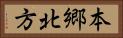 本郷北方 Horizontal Portrait
