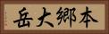 本郷大岳 Horizontal Portrait