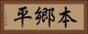 本郷平 Horizontal Portrait