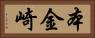 本金崎 Horizontal Portrait