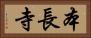 本長寺 Horizontal Portrait