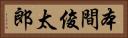 本間俊太郎 Horizontal Portrait