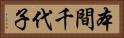 本間千代子 Horizontal Portrait