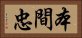 本間忠 Horizontal Portrait