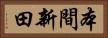 本間新田 Horizontal Portrait