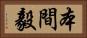 本間毅 Horizontal Portrait