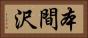 本間沢 Horizontal Portrait