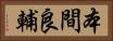 本間良輔 Horizontal Portrait