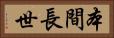 本間長世 Horizontal Portrait