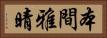 本間雅晴 Horizontal Portrait