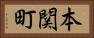 本関町 Horizontal Portrait