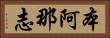 本阿那志 Horizontal Portrait