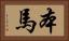 本馬 Horizontal Portrait