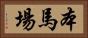 本馬場 Horizontal Portrait