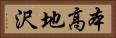 本高地沢 Horizontal Portrait