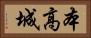 本高城 Horizontal Portrait