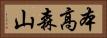 本高森山 Horizontal Portrait