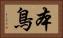 本鳥 Horizontal Portrait