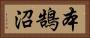 本鵠沼 Horizontal Portrait