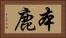 本鹿 Horizontal Portrait