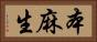 本麻生 Horizontal Portrait