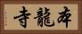 本龍寺 Horizontal Portrait