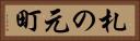札の元町 Horizontal Portrait