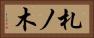 札ノ木 Horizontal Portrait