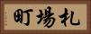 札場町 Horizontal Portrait