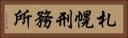札幌刑務所 Horizontal Portrait