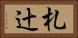 札辻 Horizontal Portrait