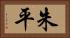 朱平 Horizontal Portrait