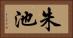 朱池 Horizontal Portrait
