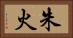 朱火 Horizontal Portrait
