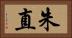 朱直 Horizontal Portrait