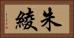 朱綾 Horizontal Portrait