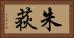 朱荻 Horizontal Portrait