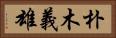 朴木義雄 Horizontal Portrait